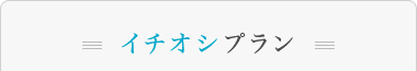 イチオシプラン