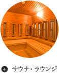 サウナ・ラウンジ