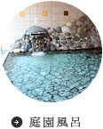 庭園風呂