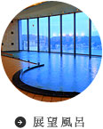 展望風呂